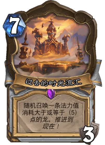 炉石传说过去的时光流汇卡牌图鉴