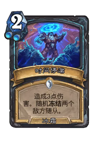 炉石传说时间停滞卡牌图鉴