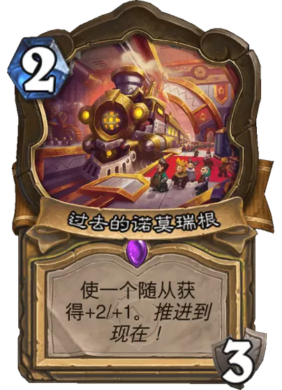 炉石传说过去的诺莫瑞根卡牌图鉴