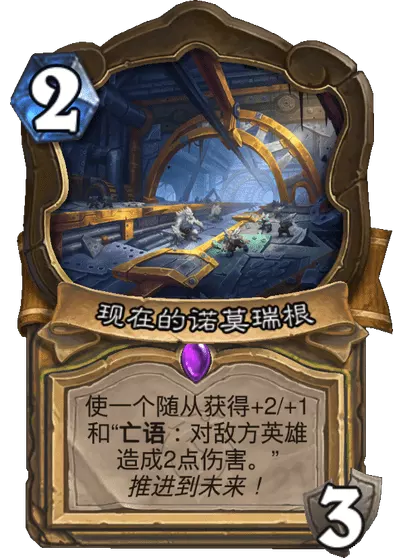 炉石传说过去的诺莫瑞根卡牌图鉴