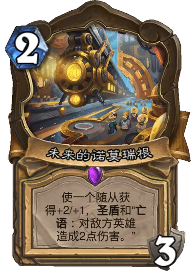 炉石传说过去的诺莫瑞根卡牌图鉴