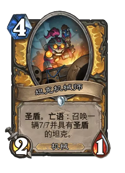 炉石传说坦克机械师卡牌图鉴