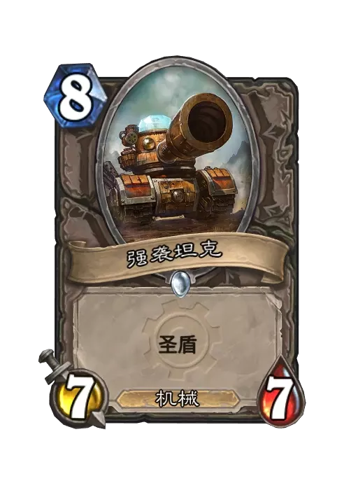 炉石传说坦克机械师卡牌图鉴