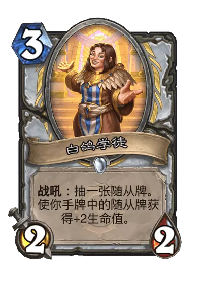 炉石传说白鸽学徒卡牌图鉴
