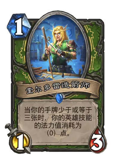 炉石传说奎尔多雷造箭师卡牌图鉴