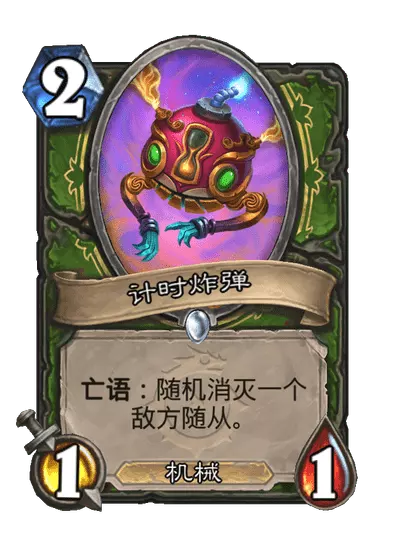 炉石传说计时炸弹卡牌图鉴