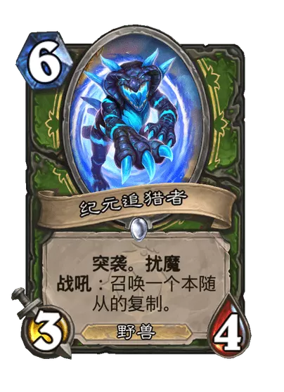 炉石传说纪元追猎者卡牌图鉴