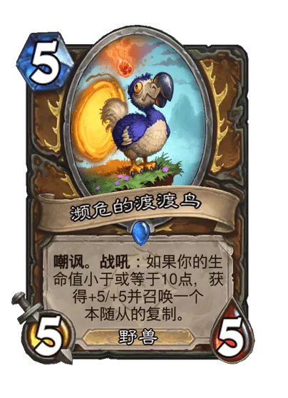 炉石传说濒危的渡渡鸟卡牌图鉴