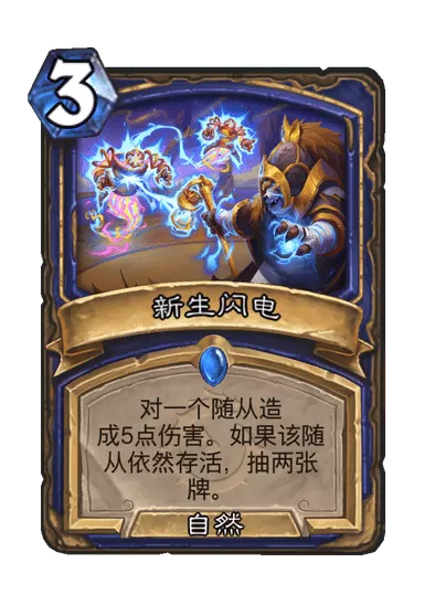 炉石传说新生闪电卡牌图鉴