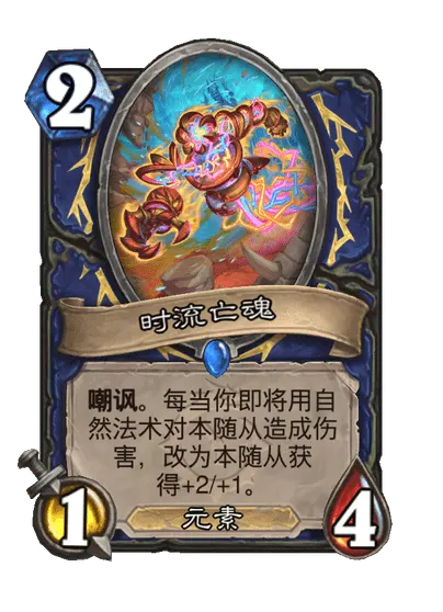 炉石传说时流亡魂卡牌图鉴