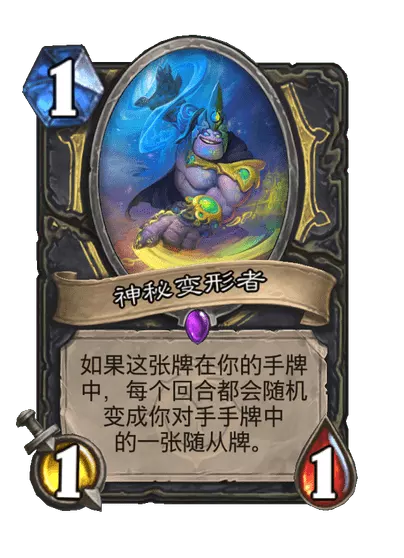 炉石传说神秘变形者卡牌图鉴