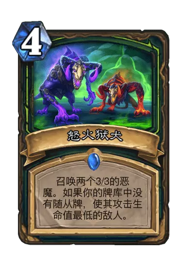炉石传说怒火狱犬卡牌图鉴