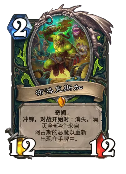 炉石传说布洛克斯加卡牌图鉴