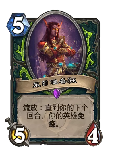 炉石传说末日准备狂卡牌图鉴