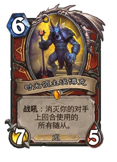 炉石传说时光领主埃博克卡牌图鉴