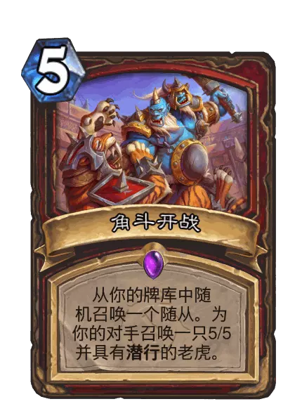 炉石传说角斗开战卡牌图鉴