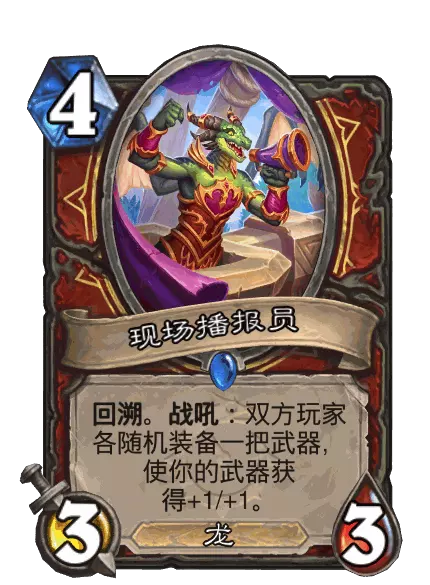 炉石传说现场播报员卡牌图鉴