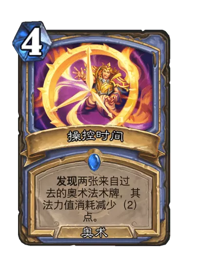 炉石传说操控时间卡牌图鉴