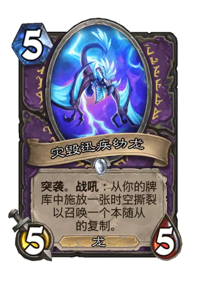 炉石传说灾毁迅疾幼龙卡牌图鉴