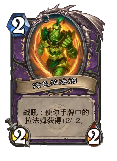 炉石传说时空大盗拉法姆卡牌图鉴