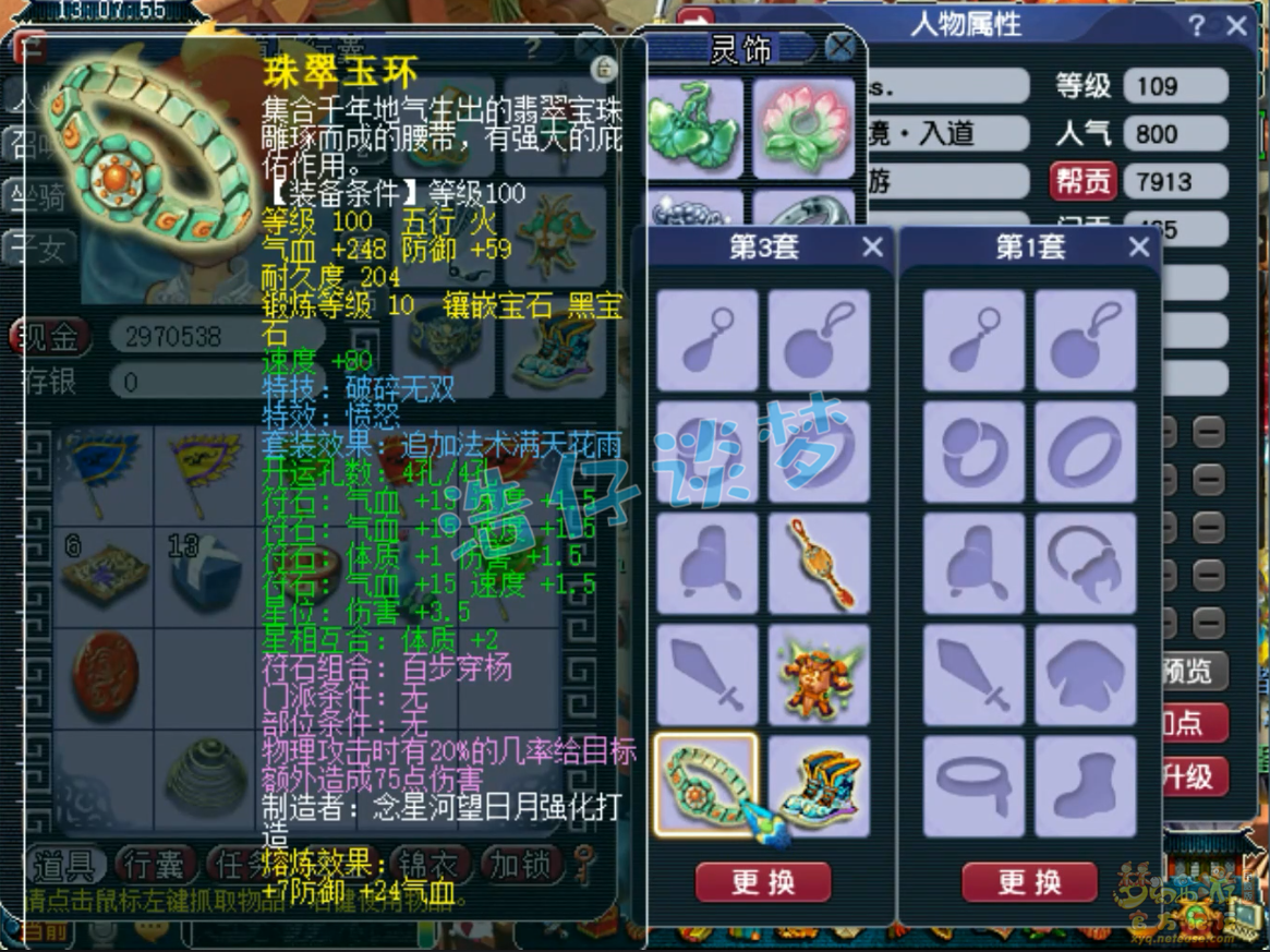 梦幻西游109级不磨凌波城装备展示图