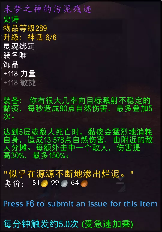 魔兽世界未梦之神的污泥残迹属性效果一览