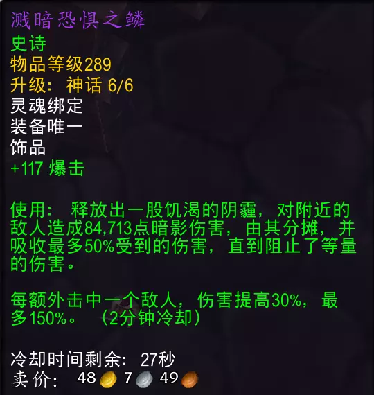 魔兽世界溅暗恐惧之鳞属性效果一览