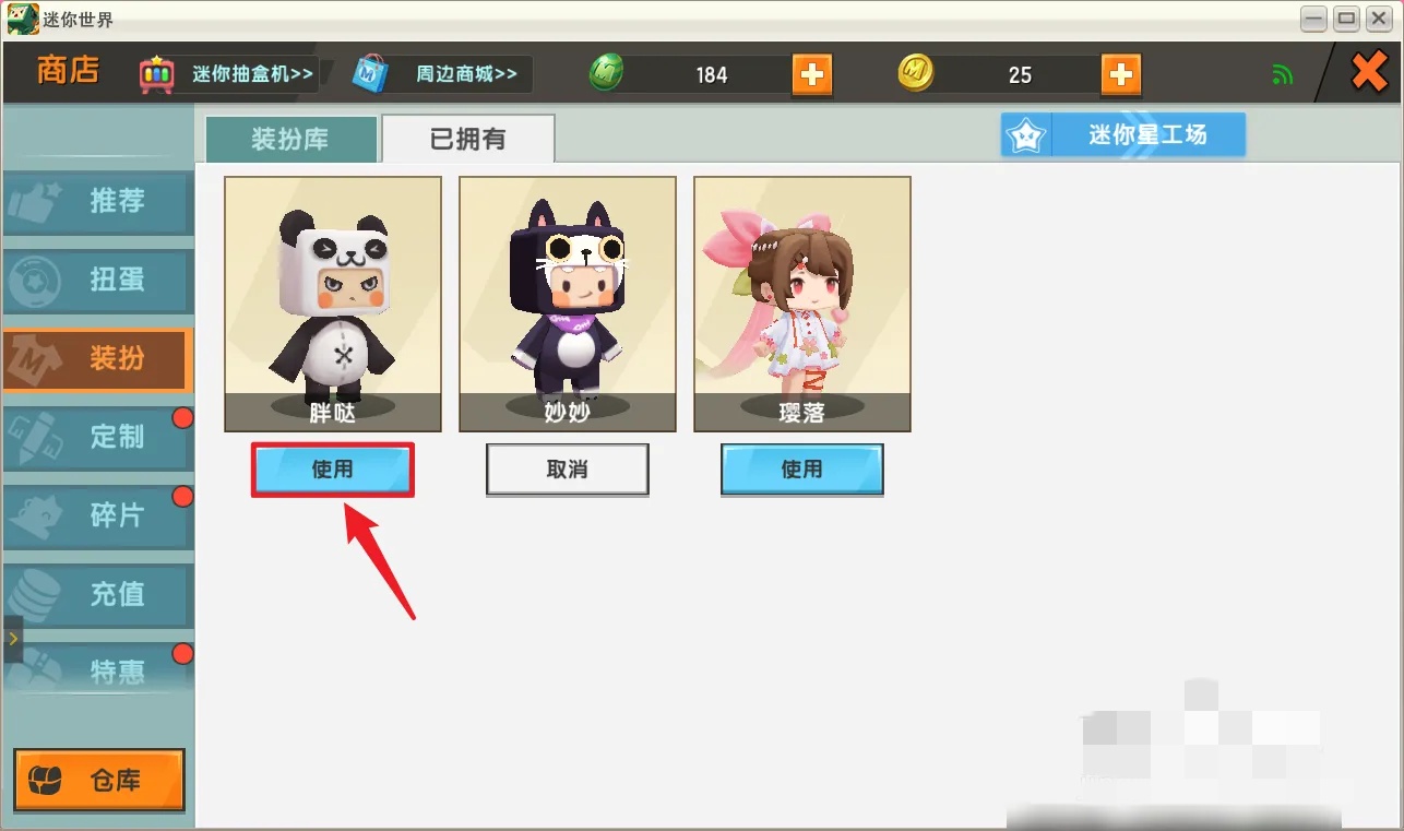 迷你世界怎么更换皮肤?