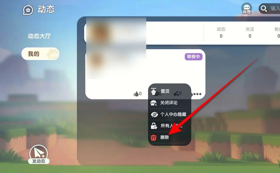 迷你世界怎么删除动态?2026版本