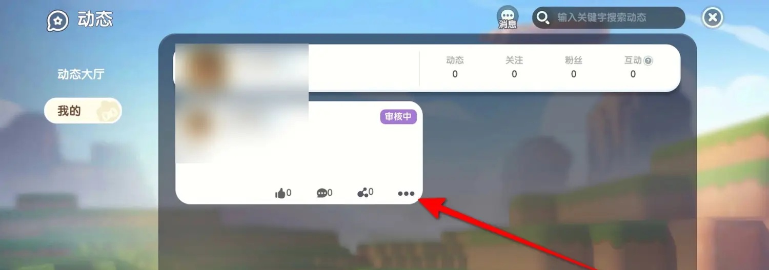 迷你世界怎么删除动态?2026版本