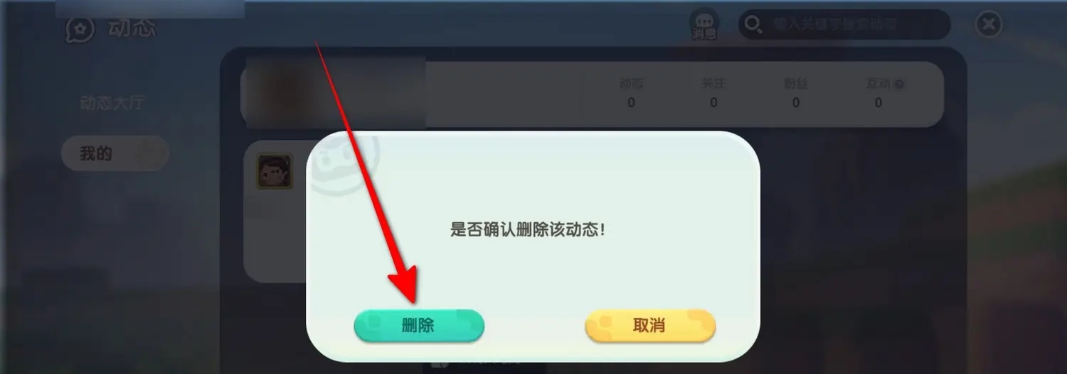 迷你世界怎么删除动态?2026版本