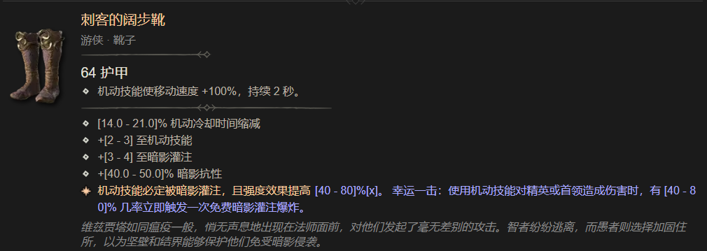 暗黑4刺客的阔步靴属性一览