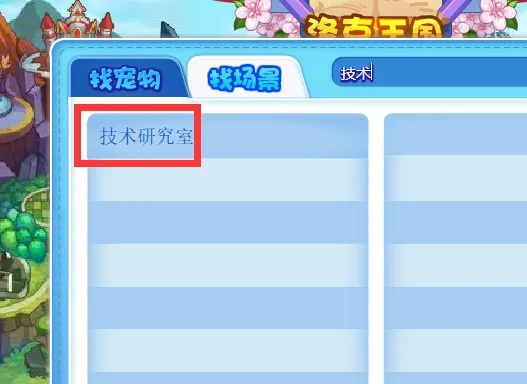 洛克王国技术研究室在哪里2026