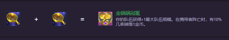 云顶之弈S14金锅锅冠冕怎么合成