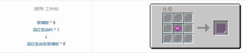 我的世界染色玻璃板怎么合成