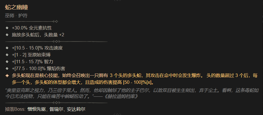 暗黑4蛇之幽瞳属性一览