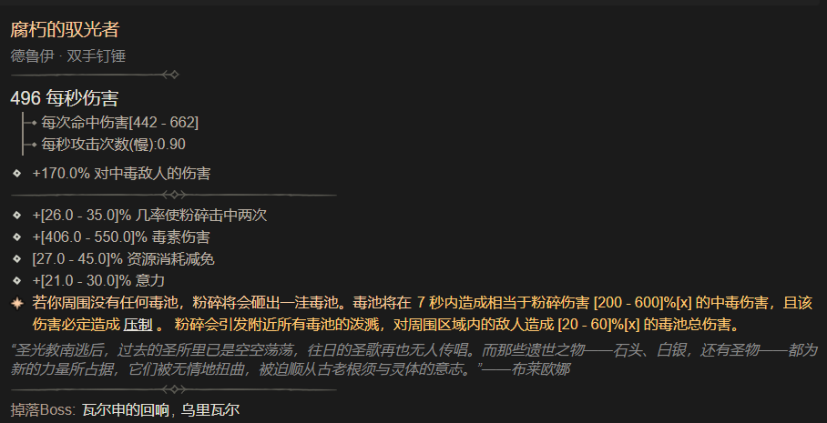暗黑4腐朽的驭光者属性一览