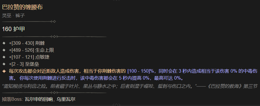 暗黑4巴拉赞的缠腰布属性一览