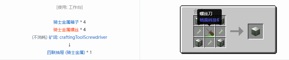 我的世界格雷科技6四联抽屉合成表大全