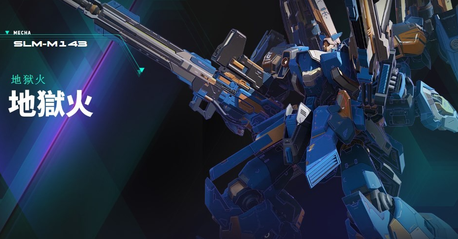 解限机地狱火机甲玩法攻略