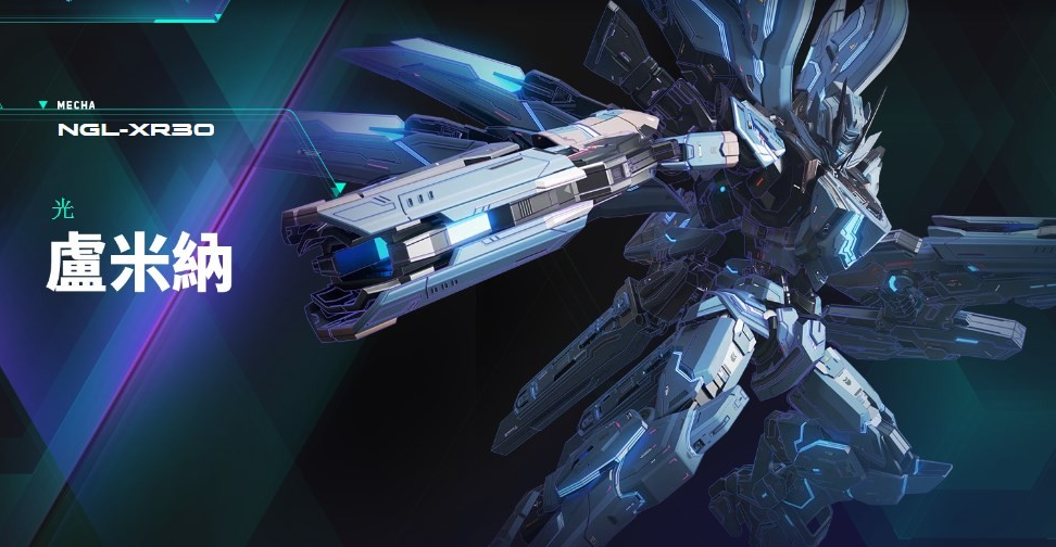 解限机卢米纳尔机甲玩法攻略