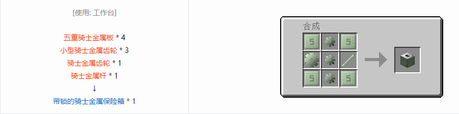 我的世界格雷科技6带锁的保险箱合成表大全