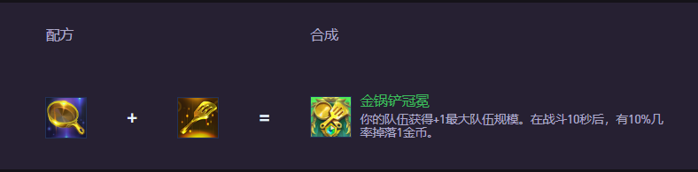 云顶之弈S15金锅铲冠冕怎么合成