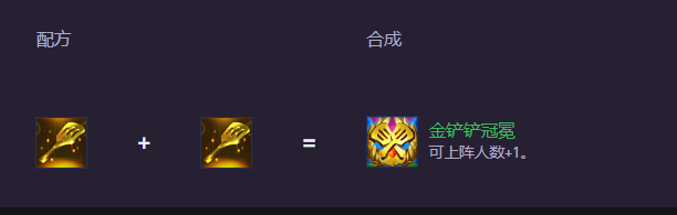 云顶之弈S15金铲铲冠冕怎么合成