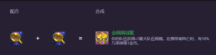 云顶之弈S15金锅锅冠冕怎么合成