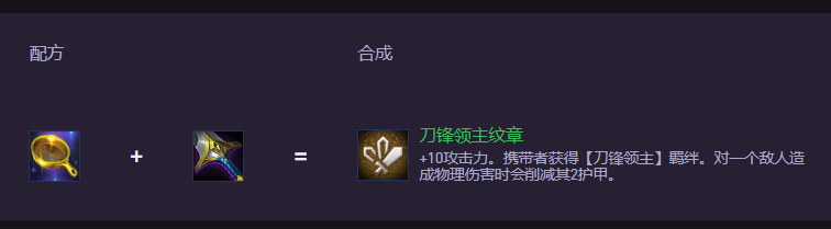 云顶之弈S15刀锋领主纹章怎么合成