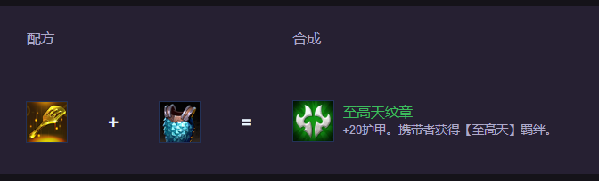 云顶之弈S15至高天纹章怎么合成