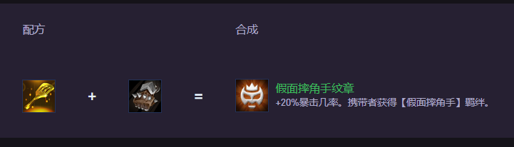 云顶之弈S15假面摔角手纹章怎么合成