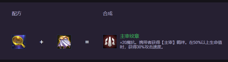 云顶之弈S15主宰纹章怎么合成