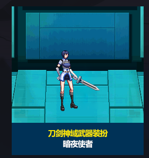 《DNF》刀剑神域联动武器装扮外观效果展示